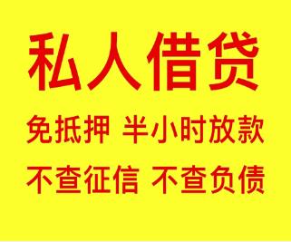 银行贷款和私人贷款有什么区别？