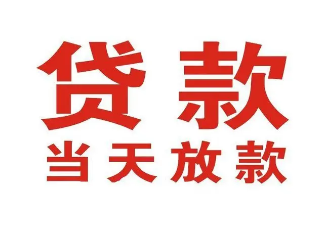 私人借钱的放款速度快吗？