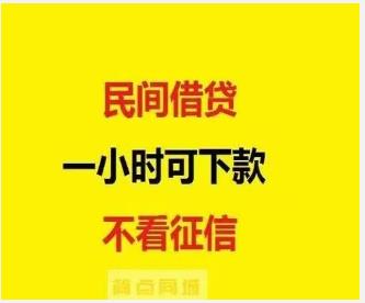 征信花也能贷！山东民间放款，无抵押无担保，当日放款