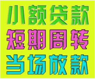 郑州私人借款：解决查询多征信烂困境，当天放款救急